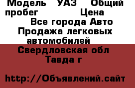  › Модель ­ УАЗ  › Общий пробег ­ 55 000 › Цена ­ 290 000 - Все города Авто » Продажа легковых автомобилей   . Свердловская обл.,Тавда г.